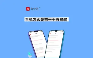 Tải video: 手机上有什么软件能设置农历每月初一和十五提醒？快来了解一下。