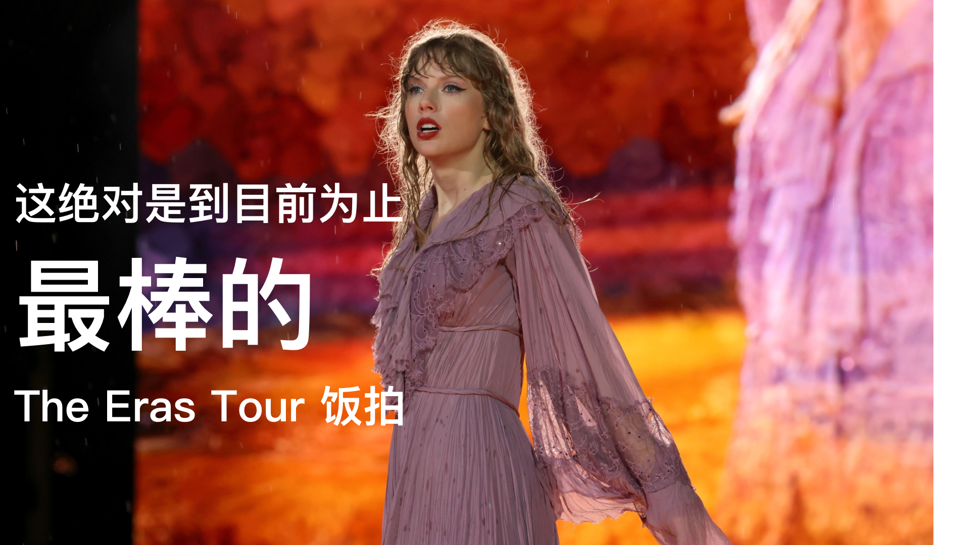 [图][完整高清不间断]The Eras Tour 西雅图N1 前排完整饭拍