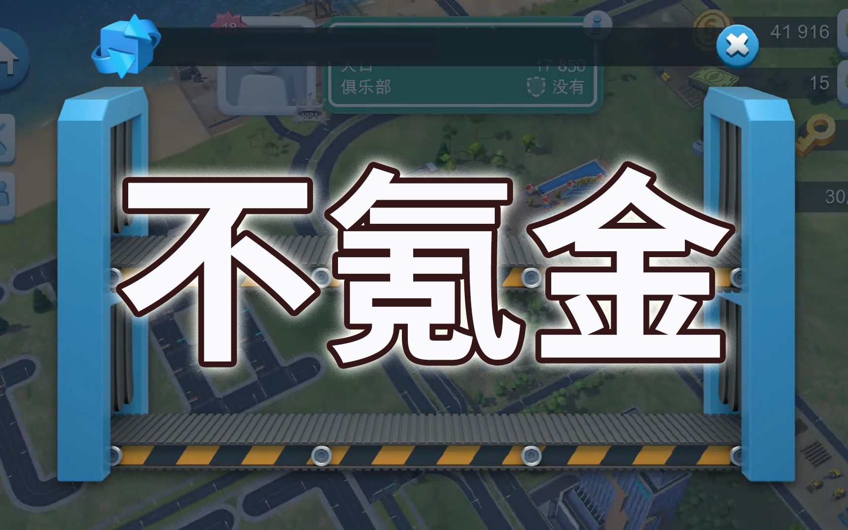 [图]★极＞模拟城市·我是市长——不氪金教程，一天赚几十万(〜￣o￣)〜