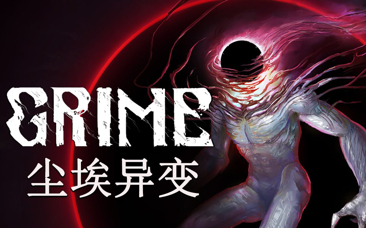 [图]【𝟒𝐊】《GRIME/尘埃异变》高画质剧情流程攻略【完结】-魂类、恶魔城