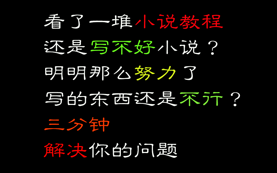 【全是干货】看了很多小说教程依然写不好小说?你可能是心态不对哔哩哔哩bilibili