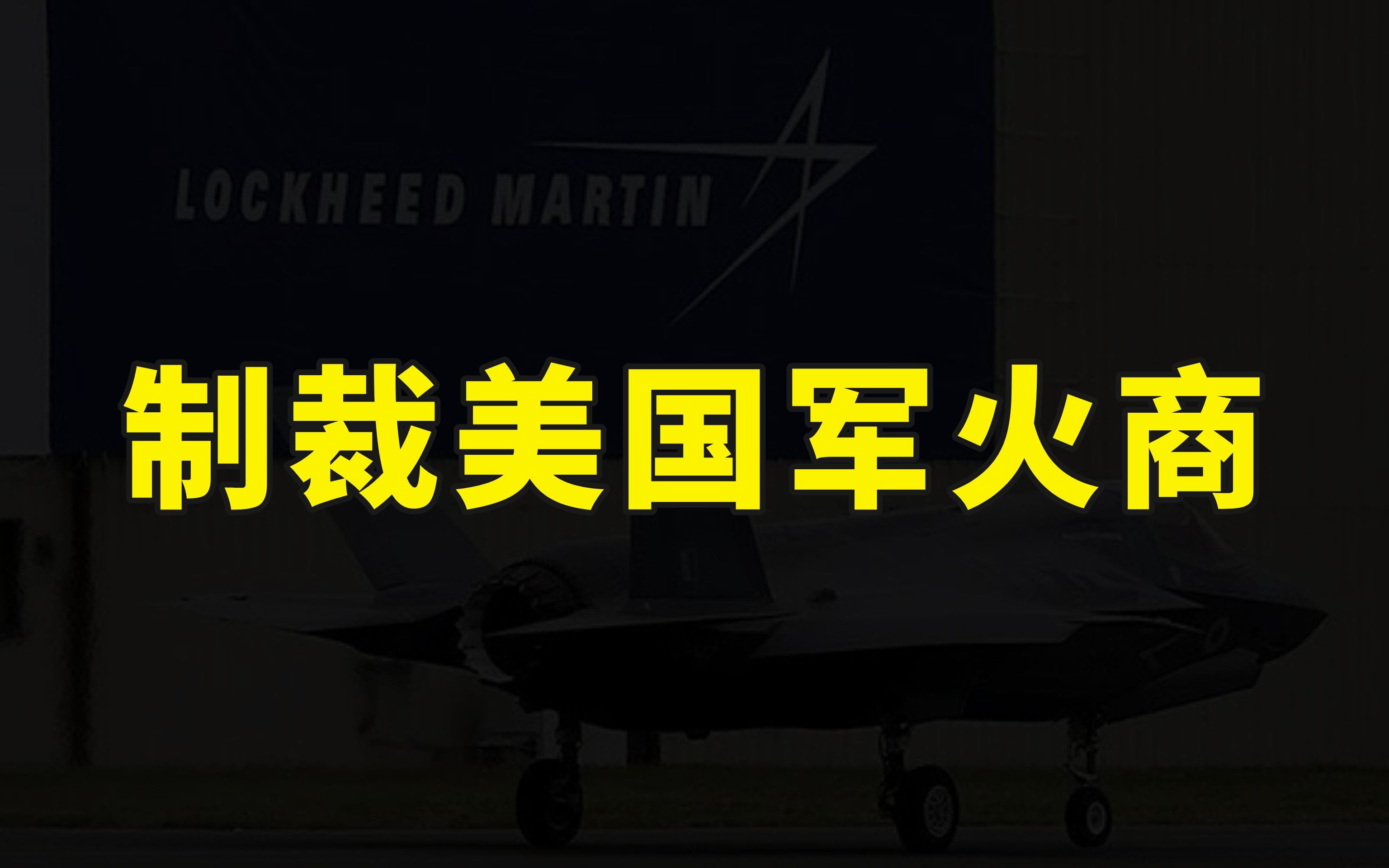 两倍罚款美国两大军火商,禁止进出口业务,美国军工或遭严重影响哔哩哔哩bilibili