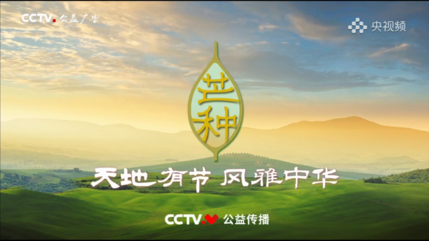 【CCTV公益传播】2024版二十四节气公益广告《芒种》哔哩哔哩bilibili