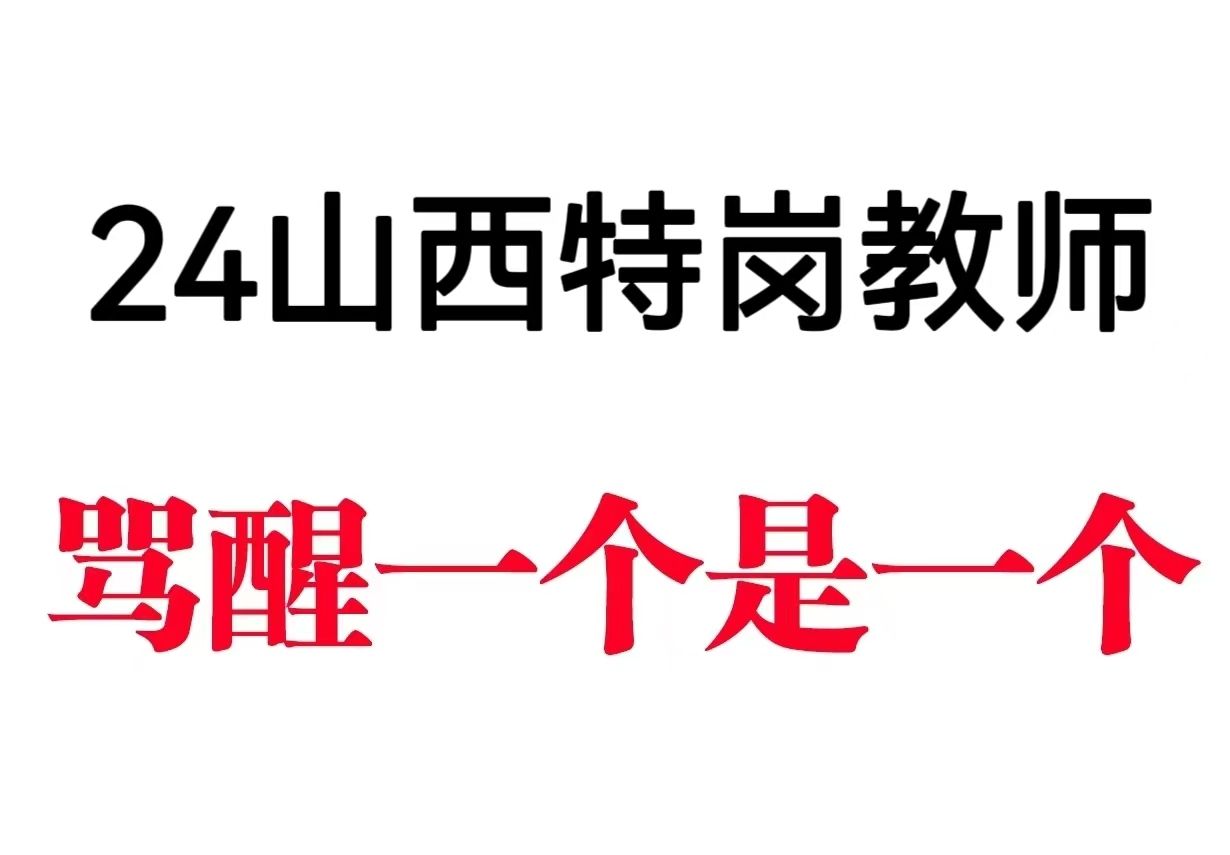 开始冲刺!2024山西特岗教师招聘考试!看这篇上岸!6月16日山西省特岗教师招聘考试笔试教育理论法规中小学教师职业行为准则语文数学英语美术音乐物...