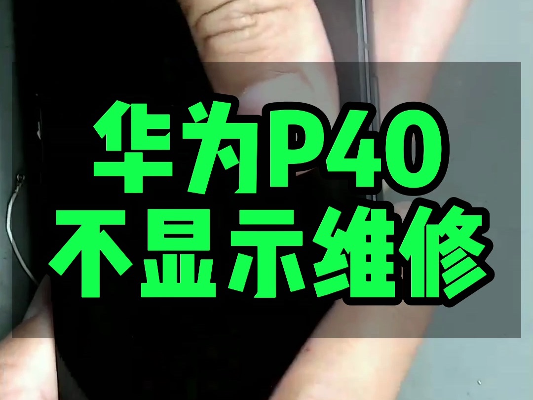 華為p40不顯示維修