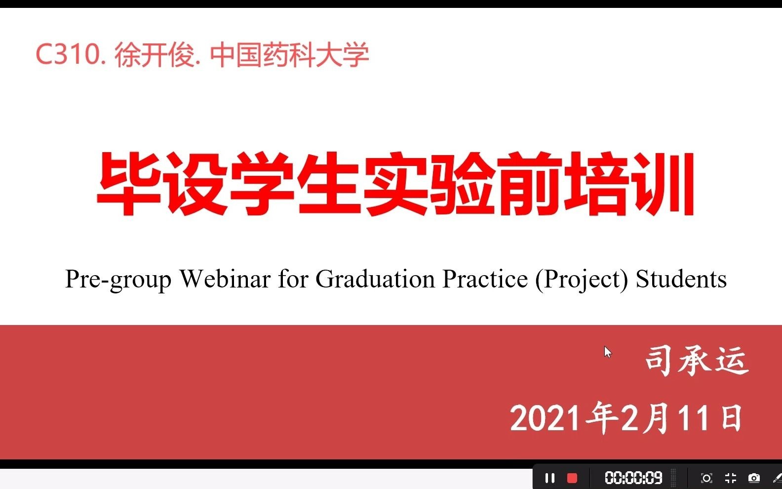 毕设学生实验前培训中国药科大学徐开俊2021哔哩哔哩bilibili