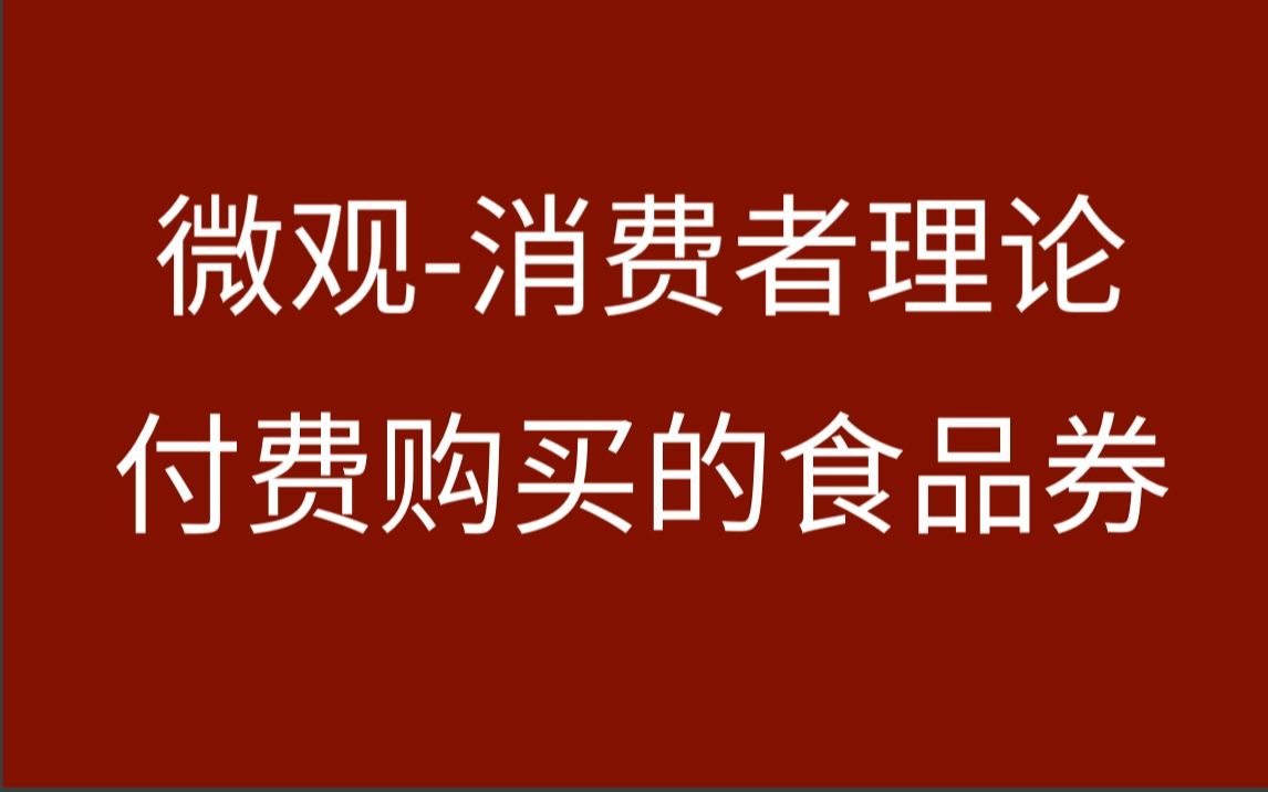 【微观】消费者理论预算线约束付费食品券哔哩哔哩bilibili