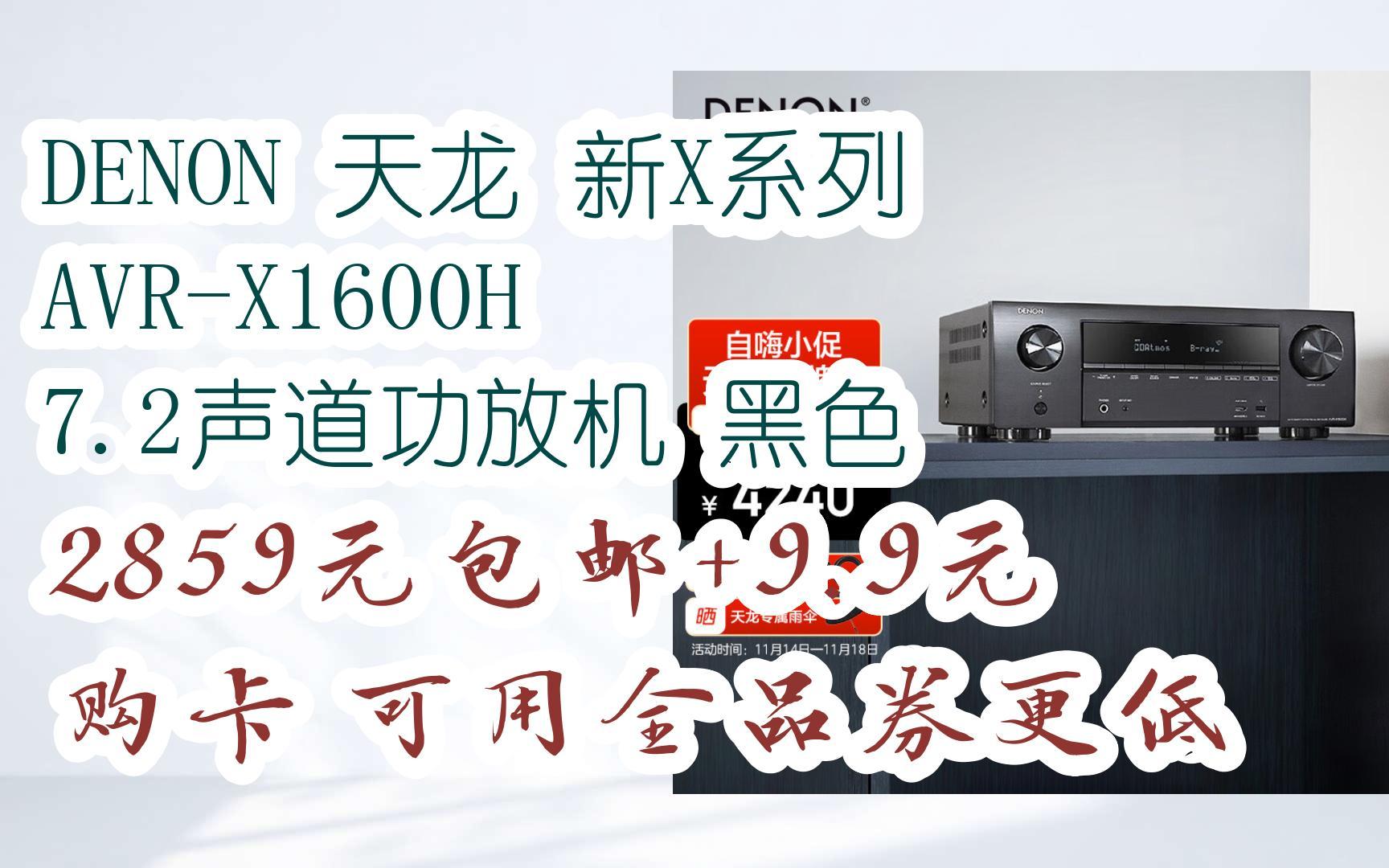 【jd优惠】denon 天龙 新x系列 avr-x1600h 7.