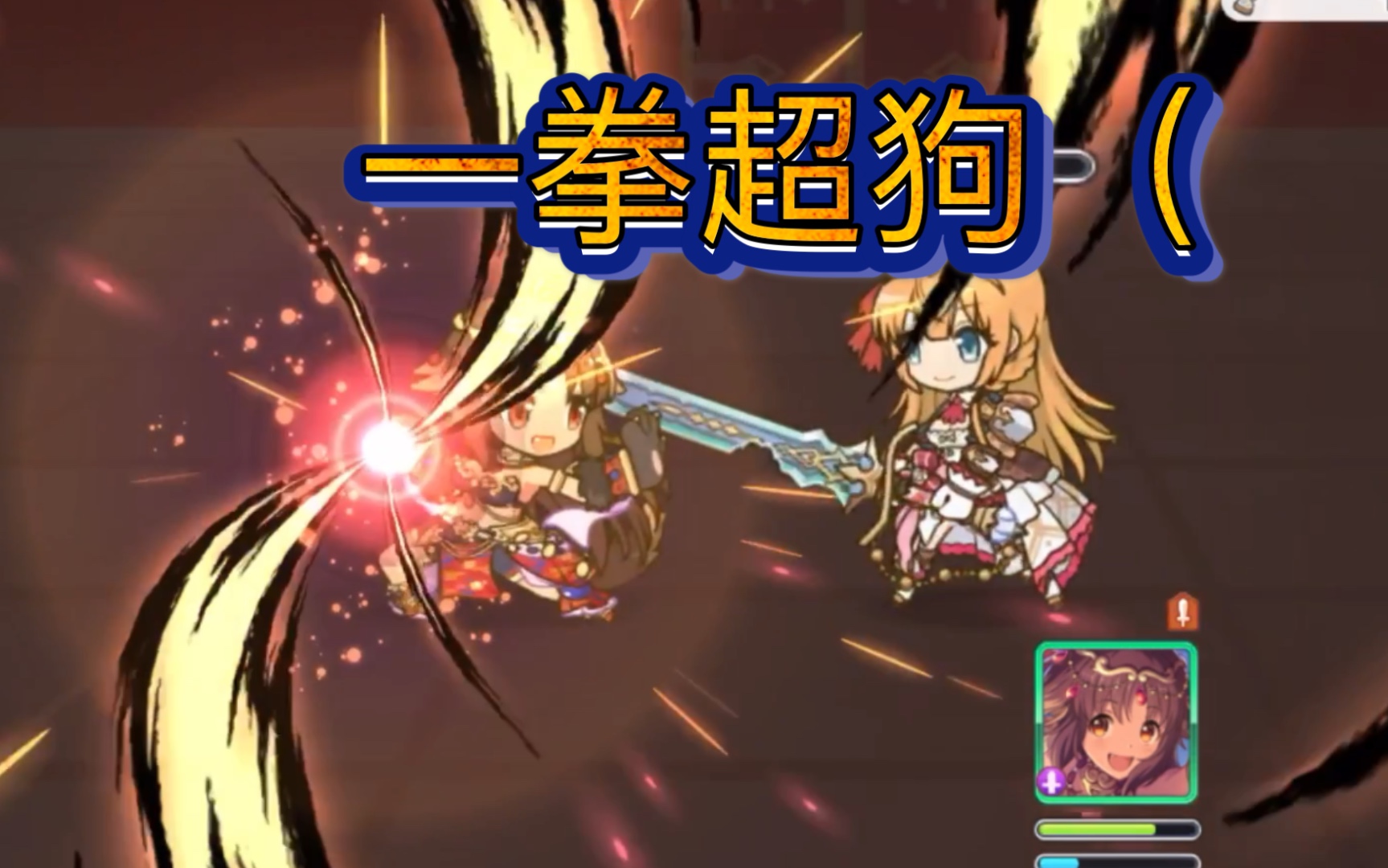 【公主连结】六星狗拳一拳打死佩可