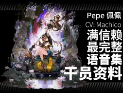 Download Video: 【明日方舟·日文语音集·干员资料】佩佩 Pepe【CV. Machico】