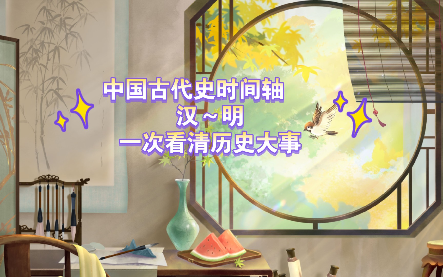 中国古代史时间轴 汉代～明代一次看清历史大事