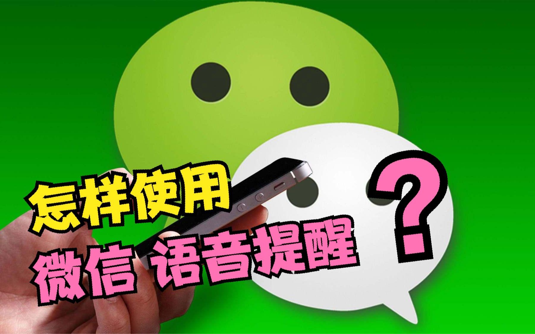 微信的这个语音提醒功能,真的太实用了,再也不怕忘记重要事了哔哩哔哩bilibili