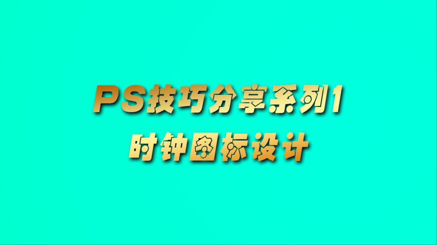 PS技巧分享系列1时钟图标设计哔哩哔哩bilibili