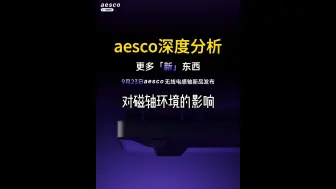 Скачать видео: 【AESCO】电感轴的深度分析及对磁轴市场的影响 全网最详细的电感轴解析，让你快人一步掌握新轴体一手资料！