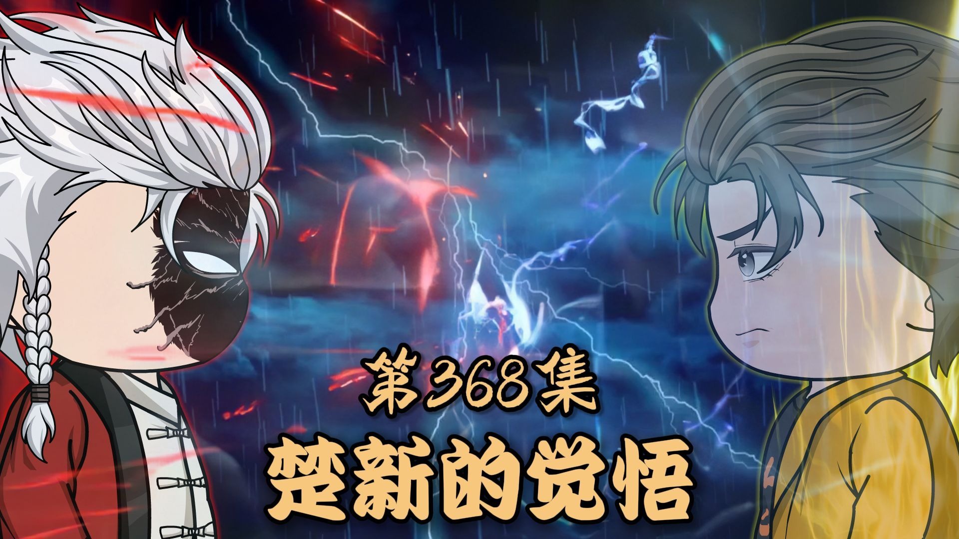 第三百六十八集:史前巨物不是一招之敌,楚新的觉悟-楚新钓鱼-楚新钓鱼-哔哩哔哩视频