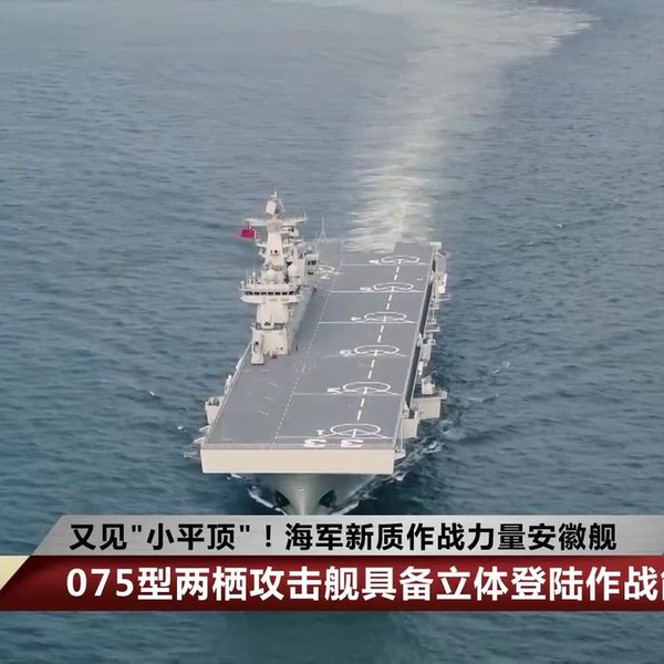 安徽舰舷号33 我国第三艘075型两栖攻击舰_哔哩哔哩_bilibili