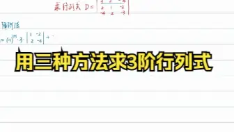 用三种方法求3阶行列式