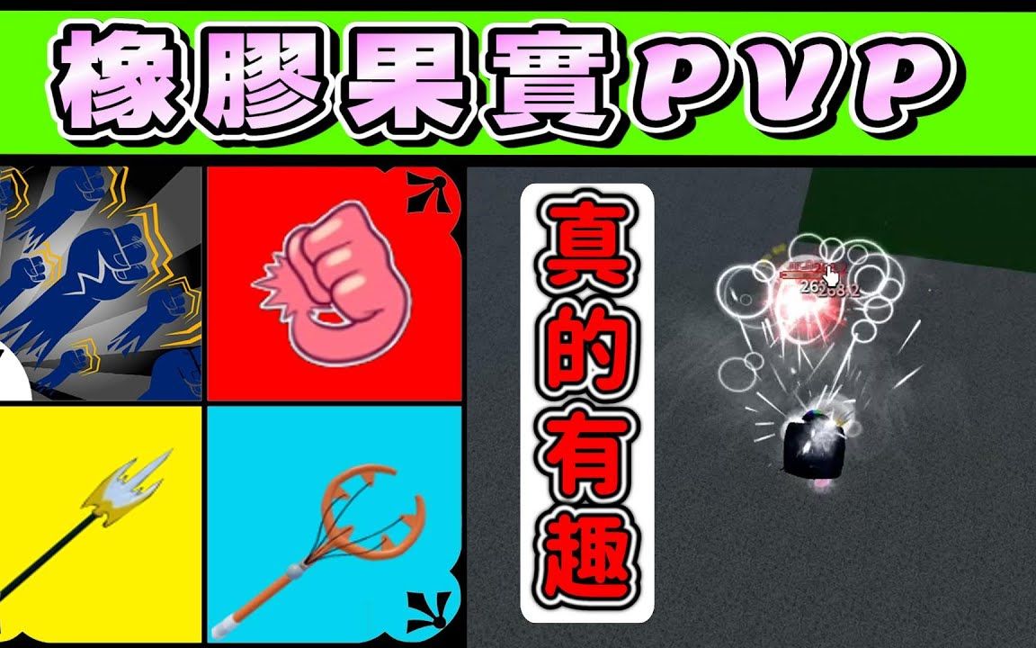 【blox fruits】體驗橡膠果實pvp 挺有趣的!神人拳打架真的神!