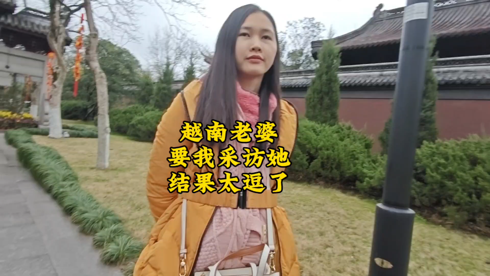 越南老婆要我采访她,结果太逗了