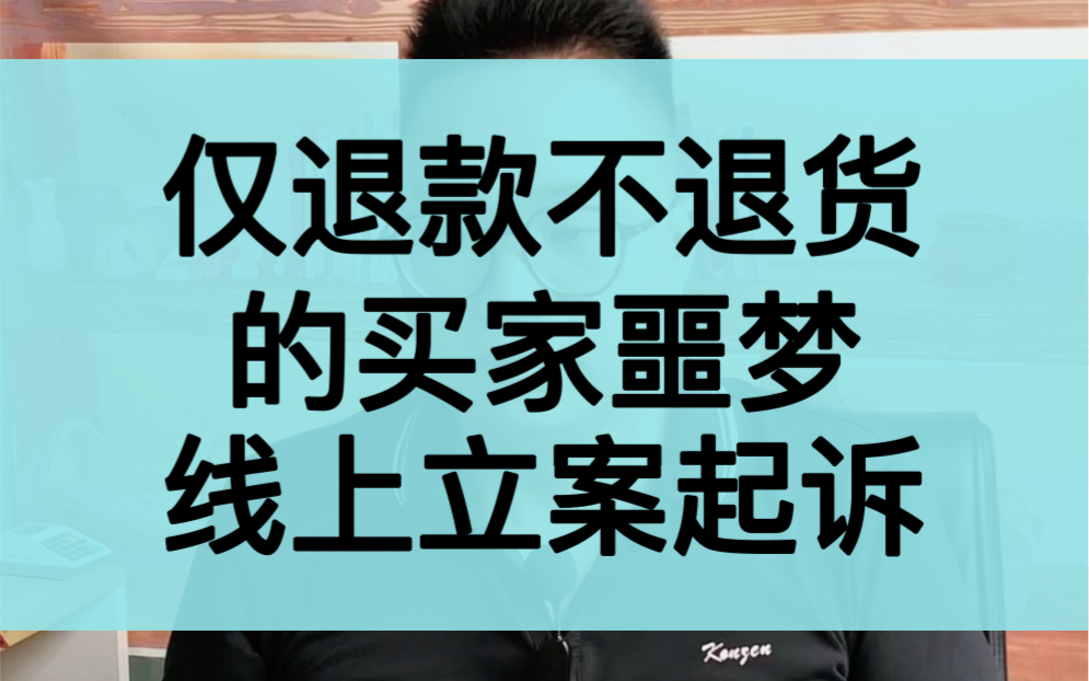 遇到仅退款不退货的解决方法,线上立案起诉哔哩哔哩bilibili