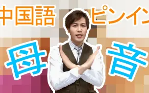 Tải video: 【对外汉语】7分钟让日本人学会汉语拼音韵母读法！学了日语假名的你还记得怎么读吗？