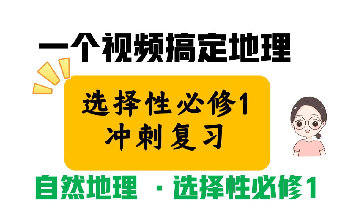 [图]【自然地理】地理选择性必修1冲刺复习！看这一个就够了