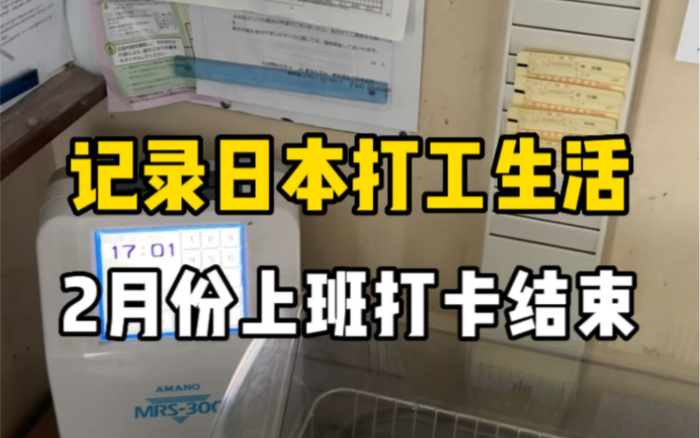 2月份工作打卡结束,出勤24天193.75小时,预计收入21.5w日元左右,吃份鳗鱼饭犒劳一下自己~哔哩哔哩bilibili