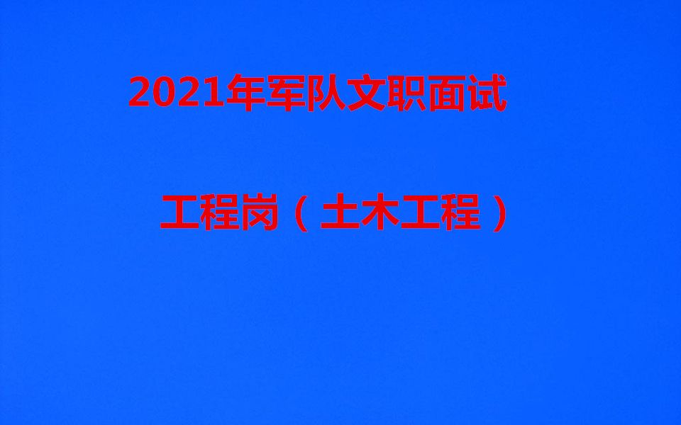 [图]2021年军队文职面试工程建设土木工程岗面试-视频课程第2课