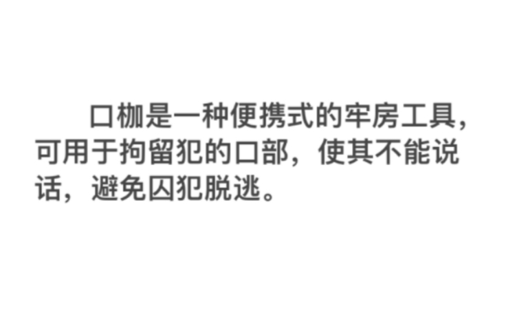 口枷是一种便携式的牢房工具,可用于拘留犯的口部,使其不能说话,避免囚犯脱逃.(没有合适的音药所以选了俺喜欢的脆莓(:」∠)哔哩哔哩...