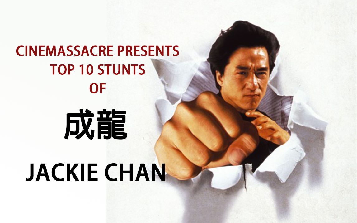 2021高清修复版喷神james心中的成龙电影十佳特技场面