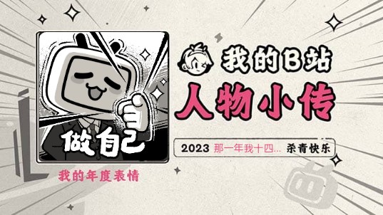 《2023人物小传ⷩ‚㤸€年我十四岁》哔哩哔哩bilibili