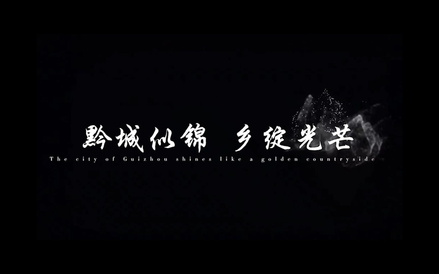 黔城似锦,乡绽光芒哔哩哔哩bilibili