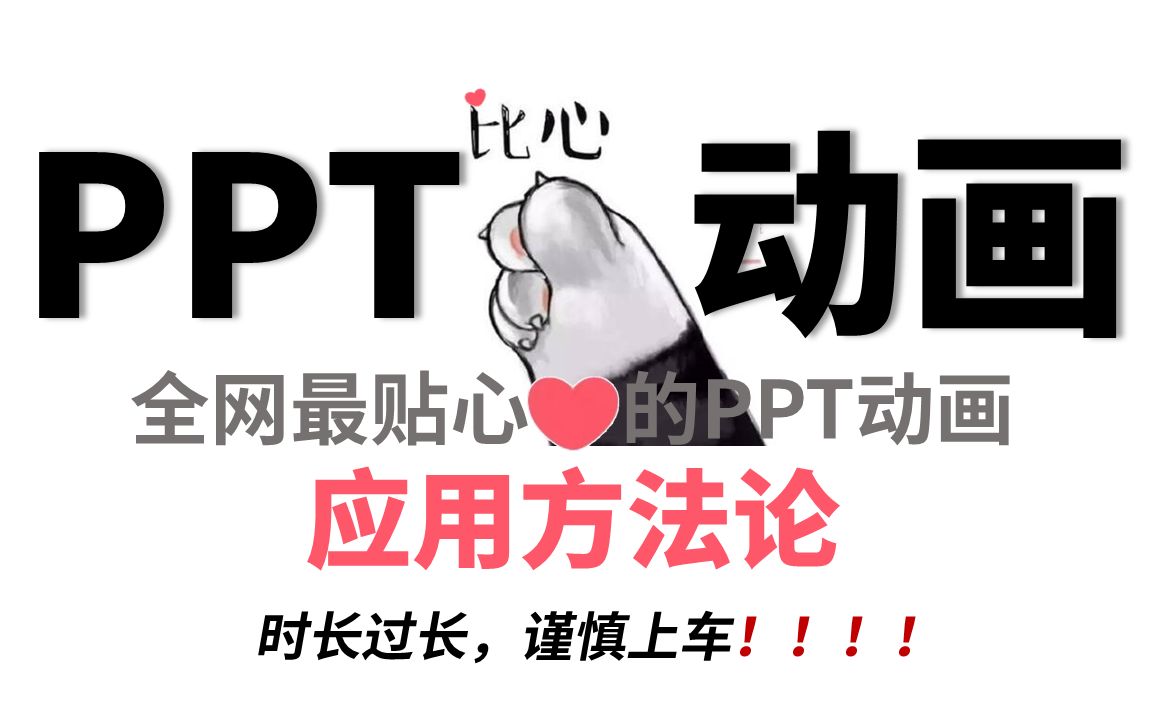 【PPT动画应用方法论】幻灯片PPT制作经验分享第六期哔哩哔哩bilibili