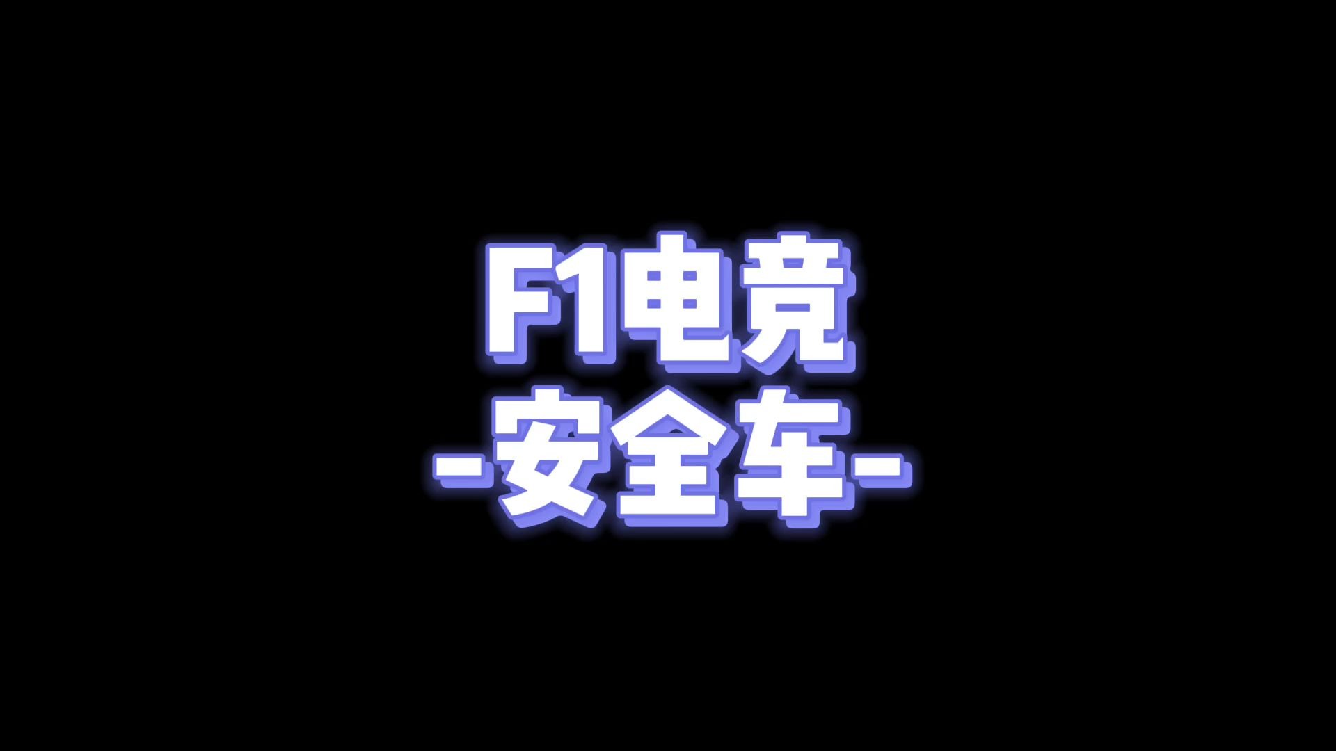 【F1赛道干货】安全车哔哩哔哩bilibili