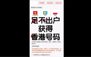 Télécharger la video: 足不出户获得一个香港号码