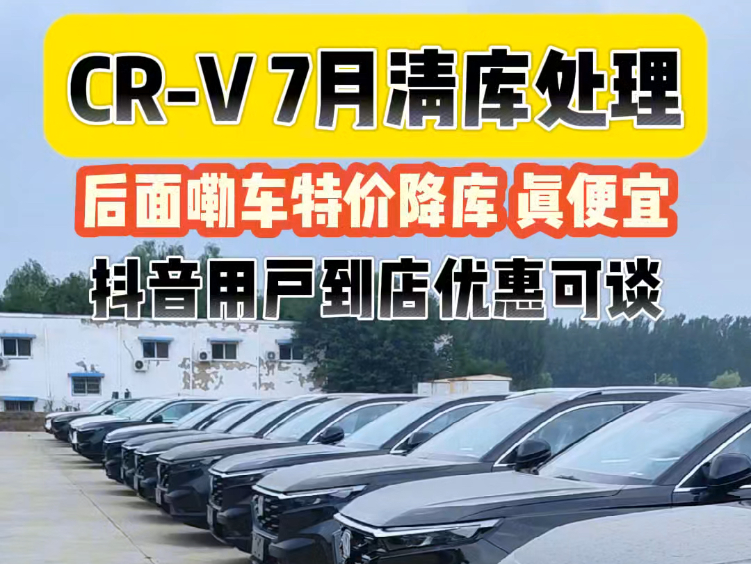 crv总结俩字:真便宜 cr-v#本家购车节 #汽车#每天推荐好车 #本田