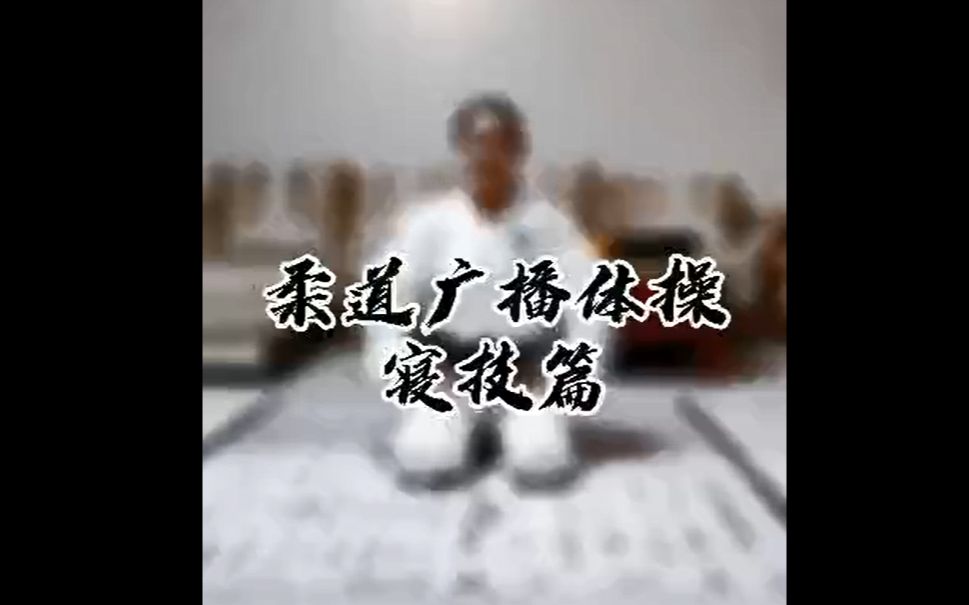 柔道广播操寝技篇哔哩哔哩bilibili