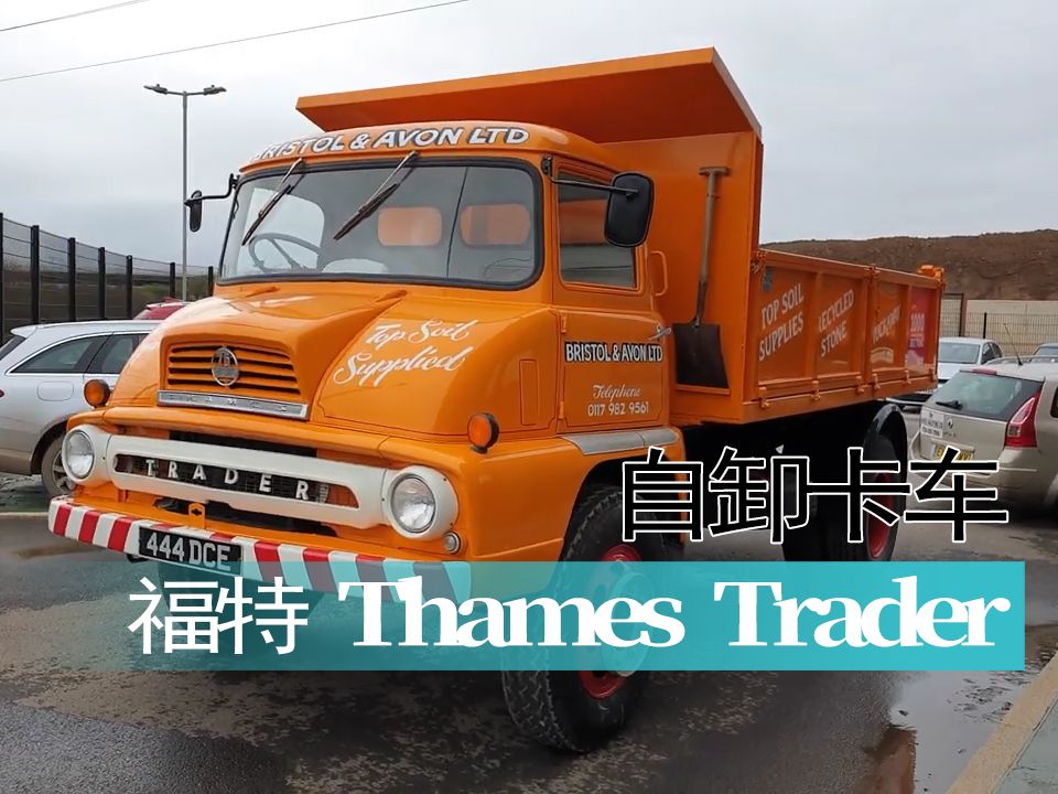 【重车】1963 年款福特 Thames Trader自卸车哔哩哔哩bilibili