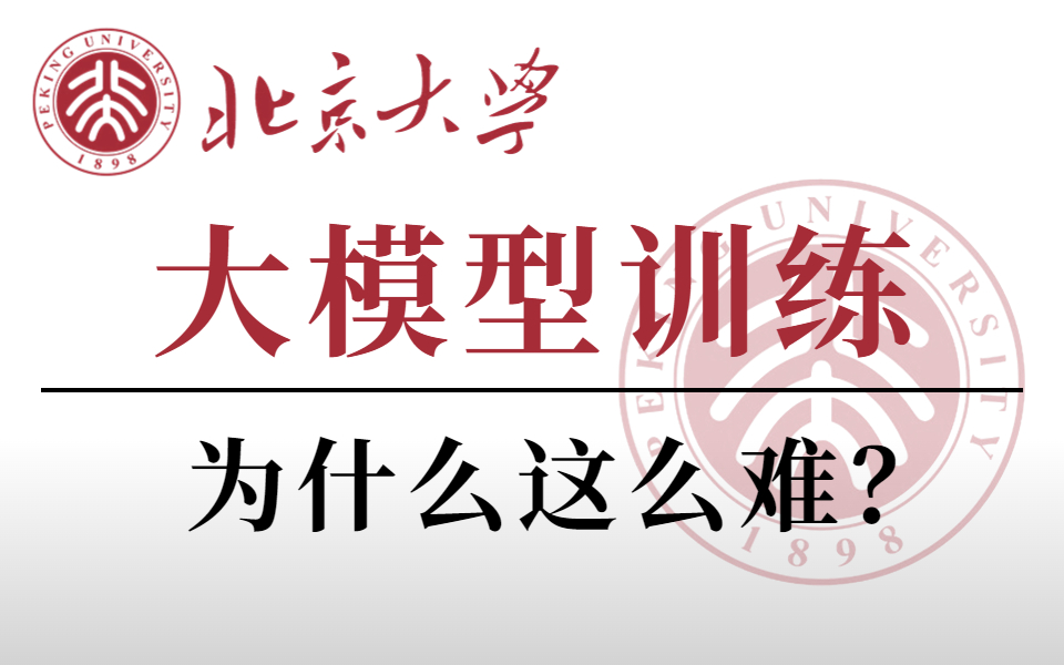 北大博士后精讲:大模型训练为什么这么难?大模型在GPU上的存储方式是怎样的?大模型的性能优化方法与大规模GPU集群调度方法哔哩哔哩bilibili