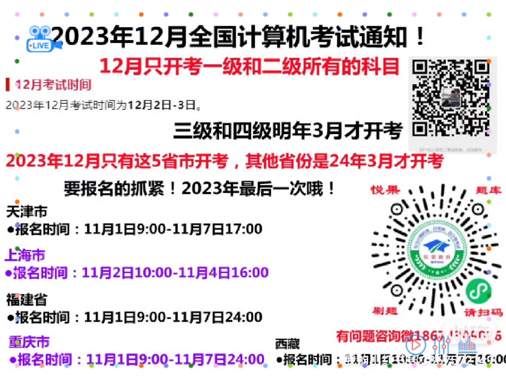 2023年12月全国计算机等级考试,报名时间和开考的省份已确定,要报的同学抓紧!错过了,就只能是明年啦,12月只开考一级和二级.三级四级明年3月开...