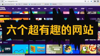 六个网站，让你玩到停不下来