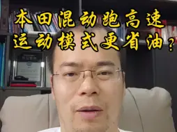 Скачать видео: 本田混动跑高速运动模式更省油？