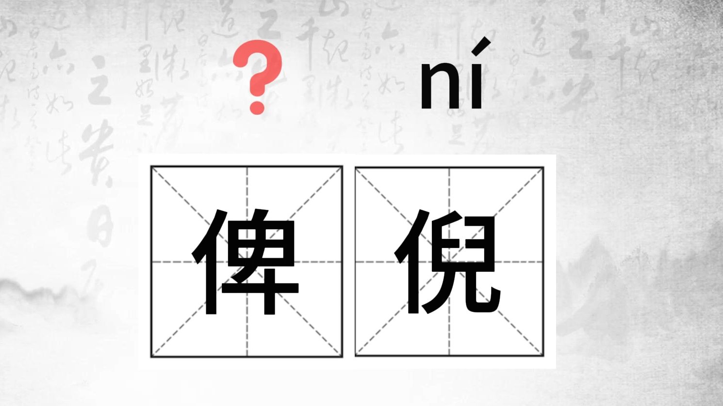 这个字怎么读?(38)#生僻字小课堂#(俾倪、周晬、整饬、鳏夫)哔哩哔哩bilibili