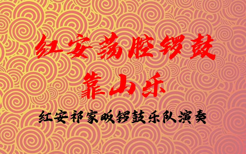 [图]【将军县的古乐】红安荡腔锣鼓·靠山乐