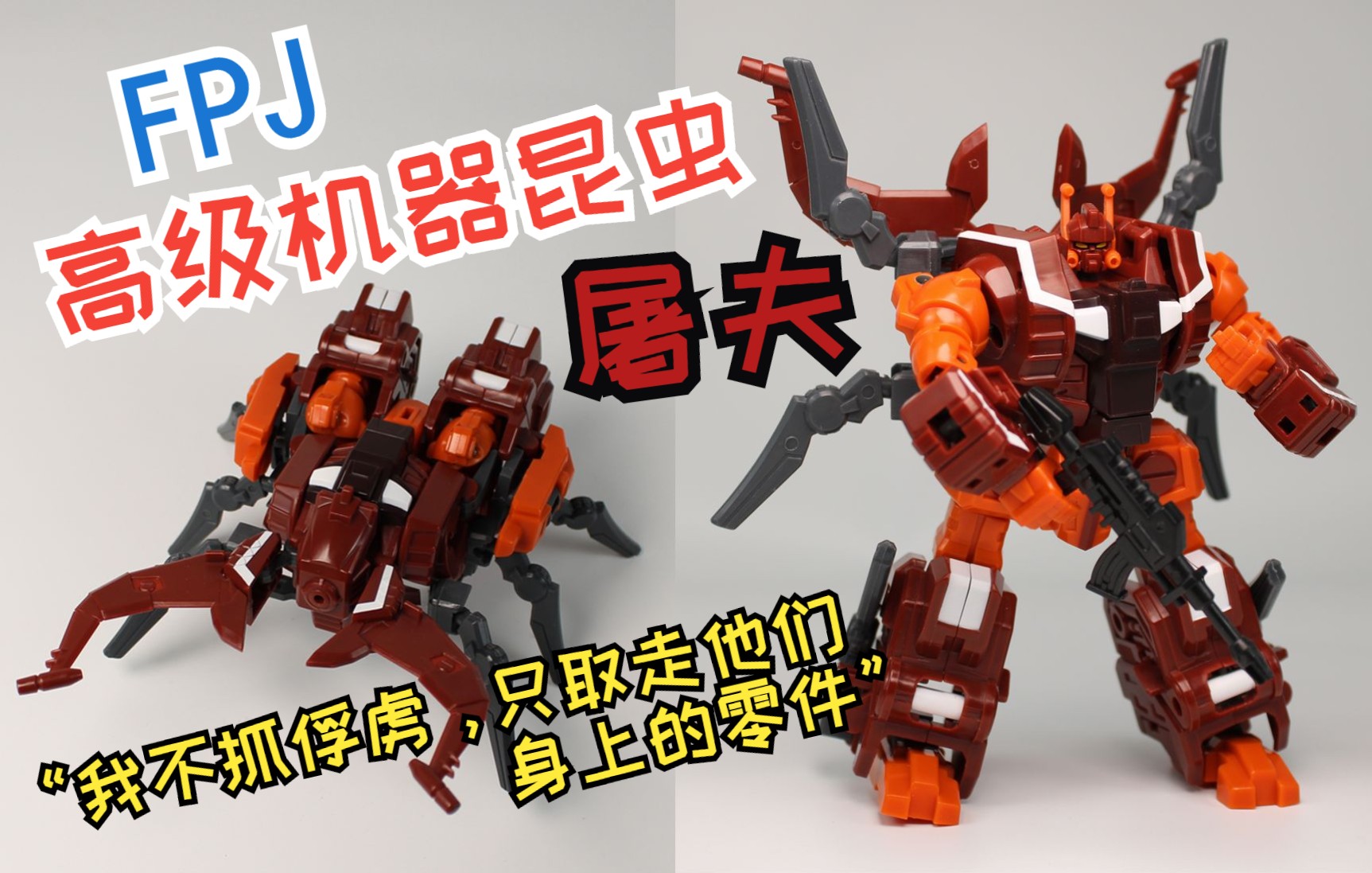 变形金刚fpj高级机器昆虫屠夫【星光模玩】