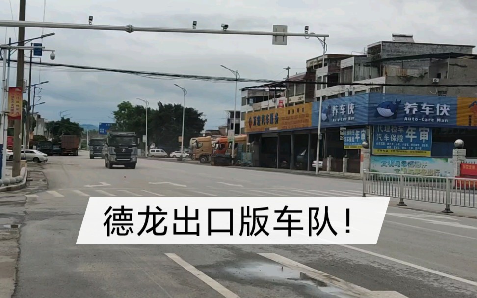 广西合山市G322国道《偶遇德龙出口版车队》街拍卡车哔哩哔哩bilibili