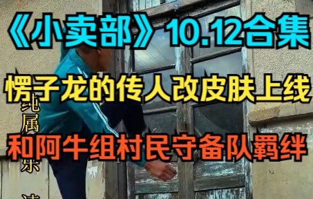 [图]《小卖部》10.12 愣子龙的传人改皮肤上线，阿牛皮肤形成村民守备队羁绊，寡妇给胖哥推头（阿牛小卖部 冰糖小卖部 溜冰小卖部）