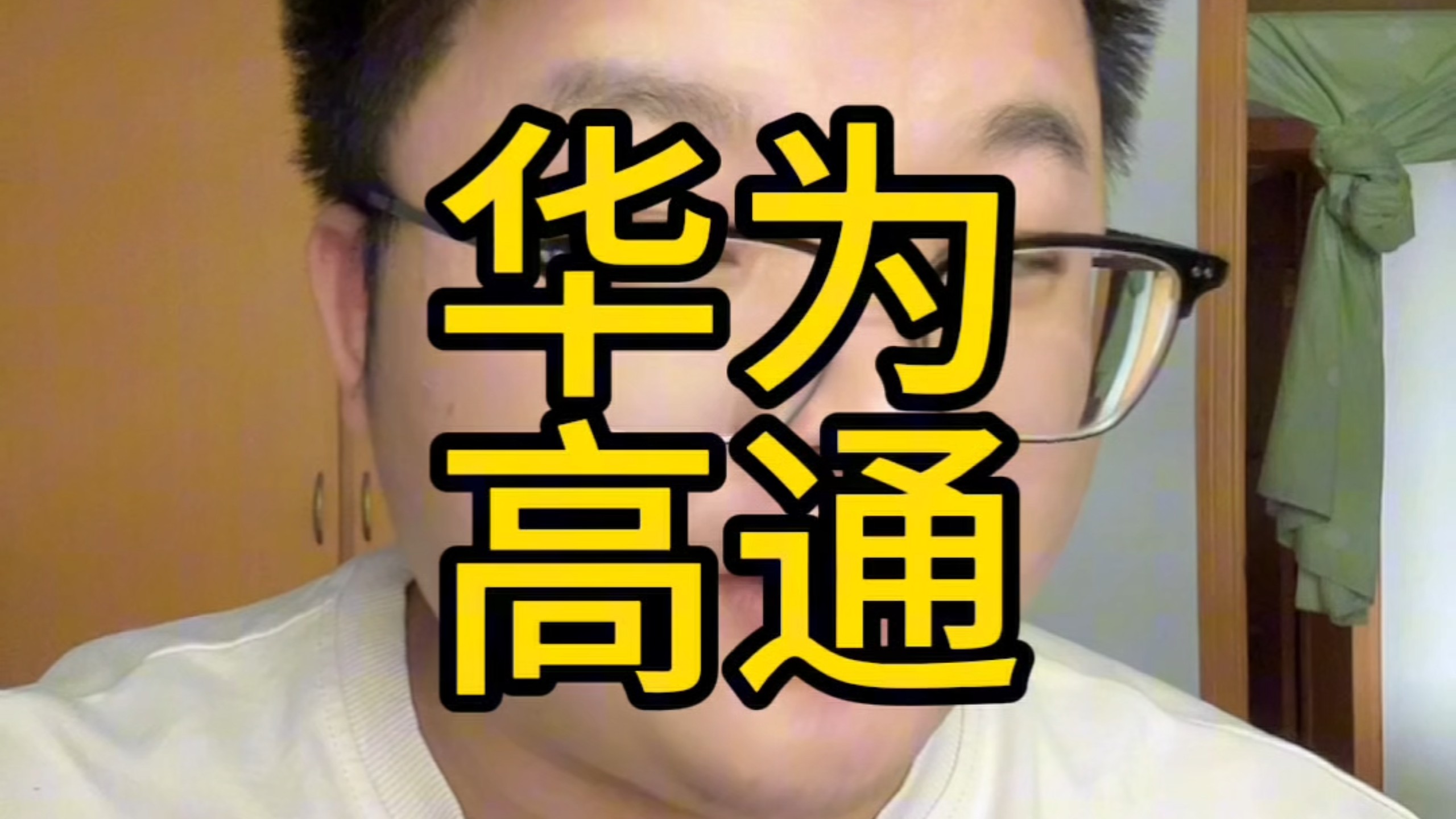 华为和高通达成广泛专利许可协议，以后是不是也该给华子磕一个了#华为#高通 #专利许可