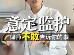 Télécharger la video: 彩虹伴侣的意定监护，有些律师不会告诉你的坑。我搜遍全网之后，有些话不吐不快。