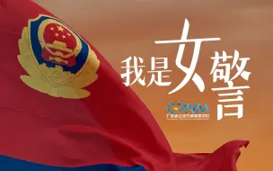 Descargar video: 我是女警